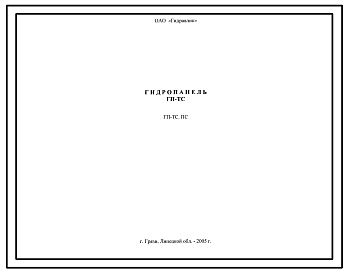 Шифр ГП-ТС.ПС Гидропанель ГП-ТС