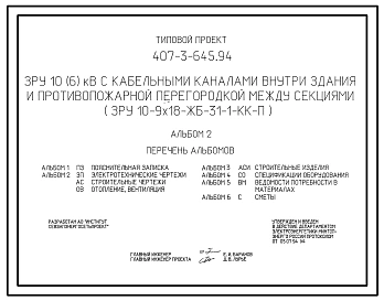 Типовой проект 407-3-645.94 ЗРУ 10(6) кВ с кабельными каналами внутри здания и противопожарной перегородкой между секциями ЗРУ 10-9x18-ЖБ-31-1-КК-П