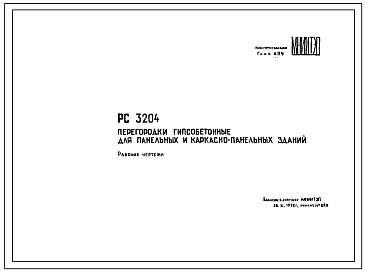 Шифр РС3204 Перегородки гипсобетонные для панельных и каркасно-панельных зданий (1972 г.)