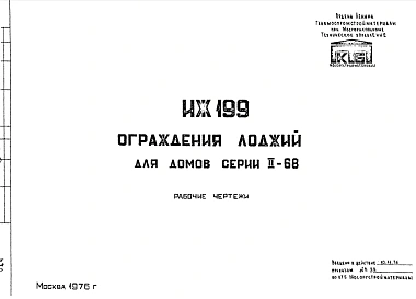 Шифр ИЖ 199 Ограждения лоджий (1976 г.)