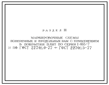 Серия 1.465-7 Сборные железобетонные предварительно напряженные плиты для покрытий производственных зданий размером 3х6 и 1,5х6 м со стержневой, проволочной и прядевой арматурой. Рабочие чертежи.