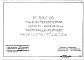 Шифр РС 5167-83 Панели перекрытий легкого каркаса- распорки "корытные" на пролеты 3,0 до 6,6 м (1984 г.)