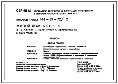 Типовой проект 144-89-72/1.2 Жилой дом (БКС-18) 2-этажный с квартирой 4Б в двух уровнях
