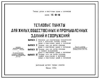 Типовой проект ТС-01-15 Тепловые пункты для жилых, общественных и промышленных зданий и сооружений