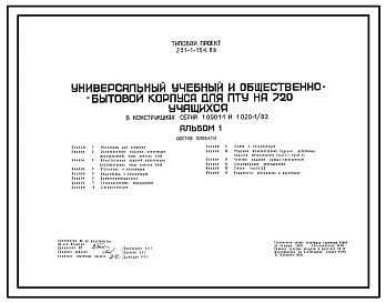 Типовой проект 231-1-134.86 Универсальный учебный и общественно-бытовой корпуса для ПТУ на 720 учащихся. Здание трёх-, четырёхэтажное. Каркас по серии 1.020-1/83. Стены из керамзитобетонных панелей по серии  1.090.1-1 и 1.030.1-1.