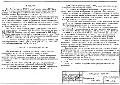 Альбом 1 Рабочие чертежи панелей перекрытий-распорок внутренних НРВ-64-12-12 В5, НРВ-58-12-12 В5, НРВ-52-12-12 В5, НРВ-64-12-9 В5, НРВ-58-12-9 В5, НРВ-52-12-9 В5, НРВ-64-12 В5, НРВ-58-12 В5, НРВ-52-12 В5, НРВ-58-12-16 В5