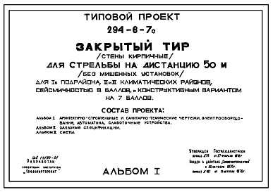 Типовой проект 294-6-7с Закрытый тир (стены кирпичные) для стрельбы на дистанцию 50 м (без мишенных установок). Для строительства в IВ климатическом подрайоне, II и III климатических районах сейсмичностью 8 баллов (вариант 7 баллов).