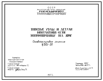 Серия 4.501-26 Типовые узлы и детали контактной сети электрифицированных железных дорог. Материалы для проектирования.