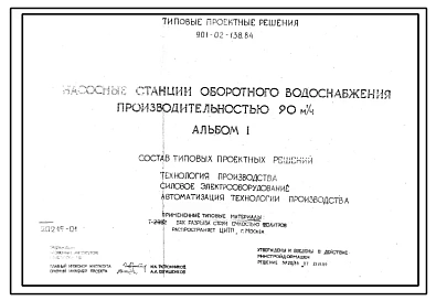 Типовой проект 901-02-138.84 Насосные станции оборотного водоснабжения производительностью 90 м3/ч
