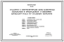 Типовой проект 901-6-28 Градирни с вентиляторами 1ВГ25 пленочные капельные и брызгальные с секциями площадью 16 кв. м со стальным каркасом