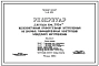 Типовой проект 4-18-842 Резервуар для воды емкостью 500 м.куб. железобетонный прямоугольный заглубленный из сборных унифицированных конструкций заводского изготовления