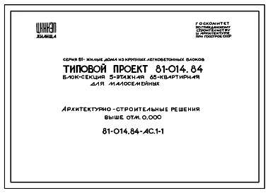 Типовой проект 81-014.84 Блок-секция 5-этажная 65-квартирная для малосемейных