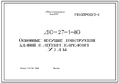 Шифр ДС-27-1-80 Основные несущие конструкции зданий с легким каркасом. Узлы