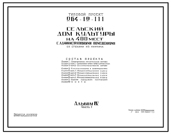 Типовой проект 264-12-111 Дом культуры на 400 мест с административными помещениями для строительства в 1В климатическом подрайоне, во 2 и 3 климатических районах.