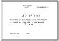 Шифр ДС-27-1-80 Основные несущие конструкции зданий с легким каркасом. Узлы