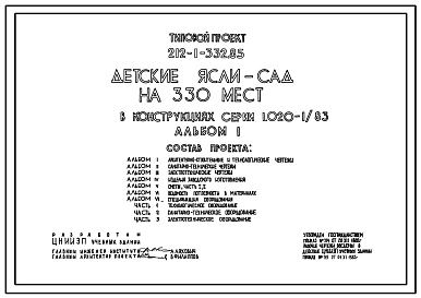 Типовой проект 212-1-332.85 Детские ясли-сад на 330 мест. Здание двухэтажное. Конструкции по  серии 1.020-/83. Стены из однослойных керамзитобетонных панелей.