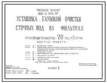 Типовой проект 902-2-445.87 Установка глубокой очистки сточных вод на фильтрах производительностью 7,0 тыс. м3/сутки