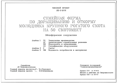 Типовой проект 801-9-66.92 Семейная ферма по доращиванию и откорму молодняка крупного рогатого скота на 50 скотомест. (Общефермерские сооружения). Расчетная температура: -30°С. В составе: Навозоприемник емкостью 15 м3. Навес навозоприемника. Траншея для с