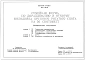 Типовой проект 801-9-66.92 Семейная ферма по доращиванию и откорму молодняка крупного рогатого скота на 50 скотомест. (Общефермерские сооружения). Расчетная температура: -30°С. В составе: Навозоприемник емкостью 15 м3. Навес навозоприемника. Траншея для с