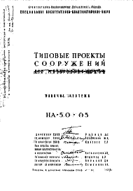 Состав Шифр НА-50-05 Сооружения для мусоросборников (1959 г.)