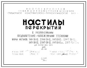 Шифр 03-48 Настилы перекрытий с укороченными предварительно напряженными стержнями. Марки настилов УНУ-59-12, УНТ-59-12,  2УНТ-59-12,  УНТ-58-12,  2УНТ-58-12, УНТ-59-12ос. Рабочие чертежи. Разработка 1964 года 