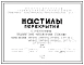 Шифр 03-48 Настилы перекрытий с укороченными предварительно напряженными стержнями. Марки настилов УНУ-59-12, УНТ-59-12,  2УНТ-59-12,  УНТ-58-12,  2УНТ-58-12, УНТ-59-12ос. Рабочие чертежи. Разработка 1964 года 