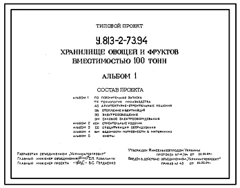 Типовой проект У.813-2-73.94 Хранилище овощей и фруктов вместимостью 100 тонн