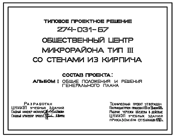 Типовой проект 274-031-67 Общественный центр микрорайона типа 3. Стены из кирпича.