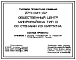 Типовой проект 274-031-67 Общественный центр микрорайона типа 3. Стены из кирпича.