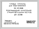 Типовой проект 501-05-103.88 Необслуживаемая усилительная станция К-60П в здании поста ЭЦ ШП-30-88.