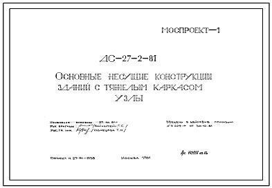 Шифр ДС-27-2-81 Основные несущие конструкции зданий с тяжелым каркасом. Узлы (1981 г.)