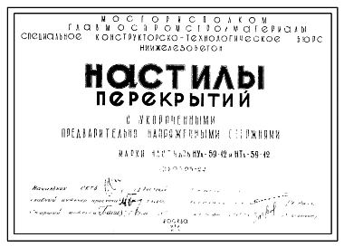 Шифр 03-22 Настилы перекрытий с укороченными предварительно напряженными стержнями. Марки настилов НУа-59-12 и НТа-59-12. Рабочие чертежи. Разработка 1963 года