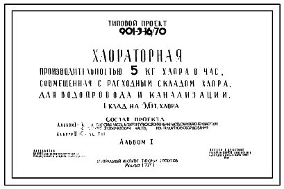 Состав Типовой проект 901-3-16/70 Хлораторная для водопровода и канализации производительностью 5 кг хлора в час, совмещенная с расходным складом хлора емкостью 3,6т.