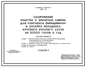 Типовой проект 815-19 Сооружение очистки и хранения навоза для комплекса выращивания и откорма молодняка крупного рогатого скота на 10 тыс. голов в год