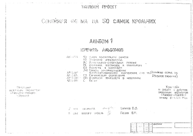 Шифр 5460/2 Семейная ферма на 50 самок крольчих. Предназначена для производства шкурок и мяса кроликов в личных хозяйствах граждан. Ферма представляет собой здание с помещением для содержания кроликов, кормокухней, инвентарной и погребом. Кролики ра