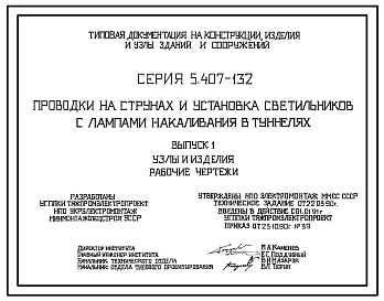Серия 5.407-132 Проводки на струнах и установка светильников с лампами накаливания в туннелях. Рабочие чертежи.