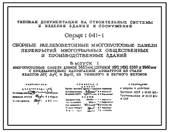 Серия 1.041-1 Сборные железобетонные многопустотные панели перекрытий многоэтажных общественных и производственных зданий. Материалы для проектирования.