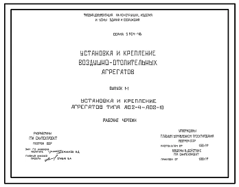 Серия 5.904-48 Установка и крепление воздушно-отопительных агрегатов. Материалы для проектирования и рабочие чертежи.