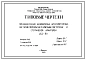 Шифр 137-89 Предварительно напряженные железобетонные настилы перекрытий с круглыми пустотами и стержневой арматурой . Рабочие чертежи. Разработка 1959 года