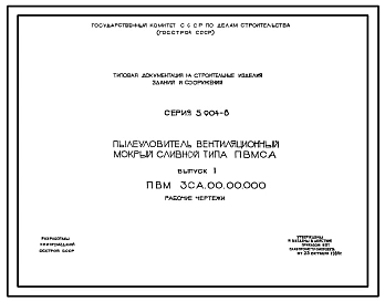 Серия 5.904-8 Пылеуловители вентиляционные мокрые сливные для промышленных зданий. Рабочие чертежи.