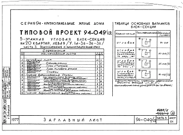 Альбом 5 Часть 1 Архитектурно-строительная часть выше отм.0.000. Часть 2 Отопление и вентиляция Раздел 2-1 С радиаторами и конвекторами. Часть 3 Водоснабжение и канализация выше отм.0.000. Часть 4 Газоснабжение. Часть 5 Электрооборудование. Часть 6 Слабот
