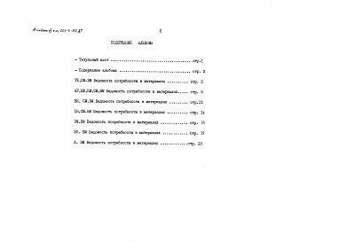 Альбом 6 Ведомости потребности в материалах     