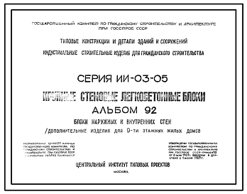 Альбом 92 Индустриальные строительные изделия для гражданского строительства. Крупные стеновые легкобетонные блоки. Блоки наружных и внутренних стен.