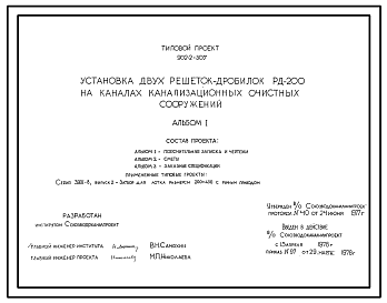 Состав Типовой проект 902-2-307 Установка двух решеток-дробилок РД-200 на каналах канализационных очистных сооружений