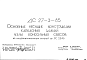 Шифр ДС 27-3-85 Основные несущие конструкции каркасных зданий