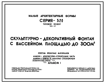 Типовой проект 320-47 Скульптурно-декоративный фонтан с водосборным бассейном площадью до 300м.кв