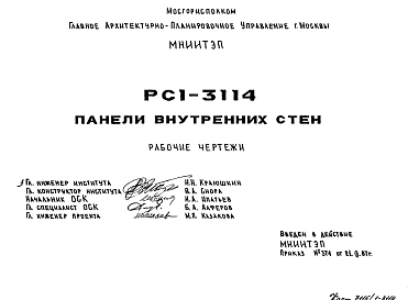Шифр РС1-3114 Панели внутренних стен (1987 г.)