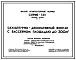 Типовой проект 320-47 Скульптурно-декоративный фонтан с водосборным бассейном площадью до 300м.кв