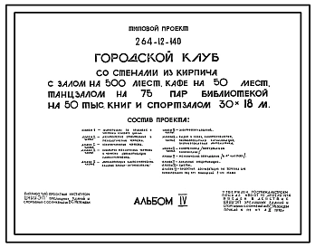 Типовой проект 264-12-140 Городской клуб со стенами из кирпича с залом на 500 мест, кафе на 50 мест, танцзалом на 75 пар, библиотекой на 50 тыс. книг и спортзалом 30х18 м.