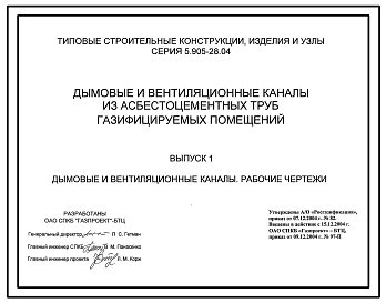 Серия 5.905-28.04 Дымовые и вентиляционные каналы из асбестоцементных труб газифицируемых помещений. Рабочие чертежи.